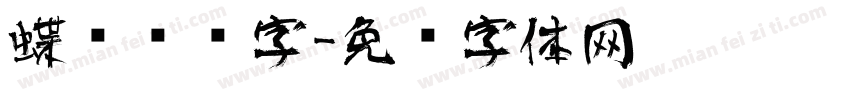 蝶语艺术字字体转换