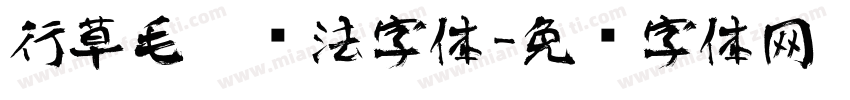 行草毛笔书法字体字体转换