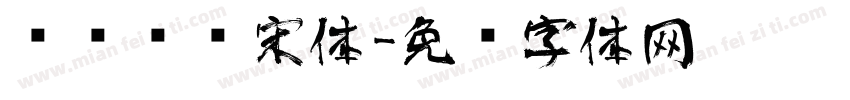 设计艺术宋体字体转换