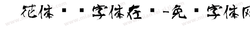 貓花体艺术字体在线字体转换