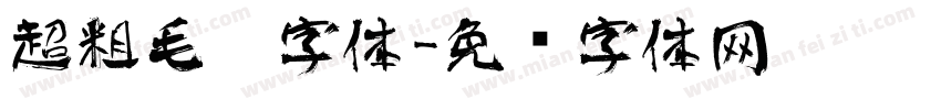 超粗毛笔字体字体转换