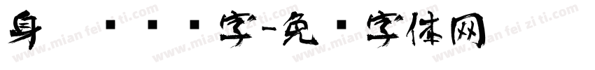 身份证艺术字字体转换