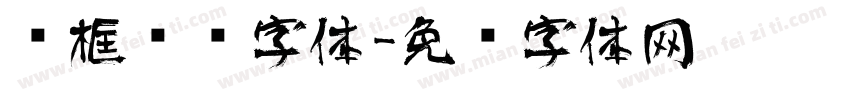 边框艺术字体字体转换