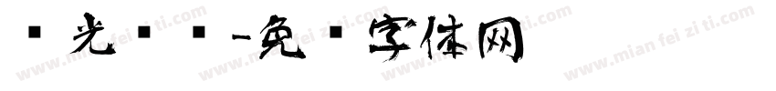 远光艺术字体转换