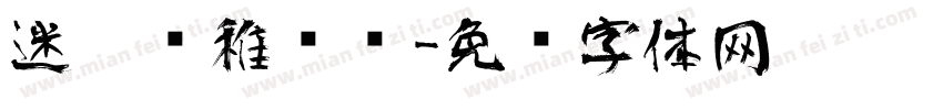 迷你简稚艺术字体转换