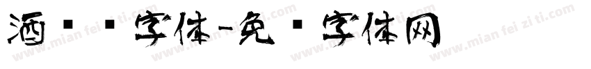 酒艺术字体字体转换