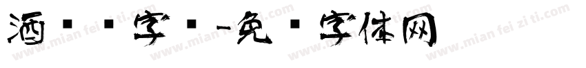 酒艺术字库字体转换