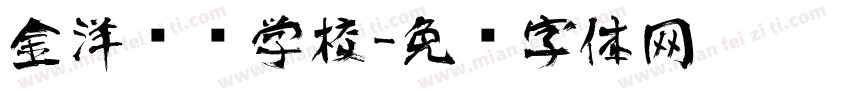 金洋艺术学校字体转换
