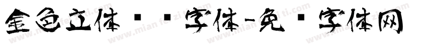 金色立体艺术字体字体转换