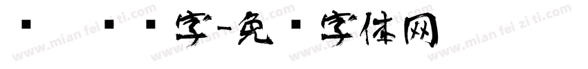 钢笔艺术字字体转换