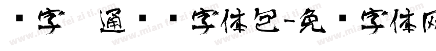 锐字卡通艺术字体包字体转换