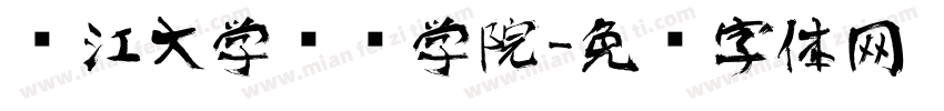 长江大学艺术学院字体转换
