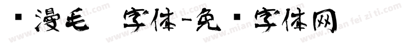 陈漫毛笔字体字体转换