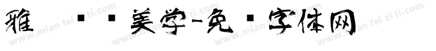 雅涂艺术美学字体转换