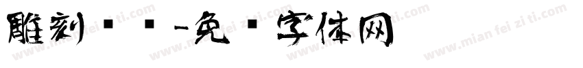 雕刻艺术字体转换
