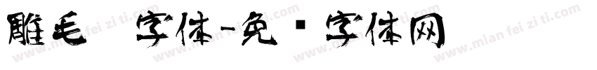 雕毛笔字体字体转换