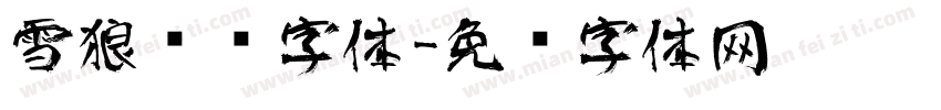 雪狼艺术字体字体转换