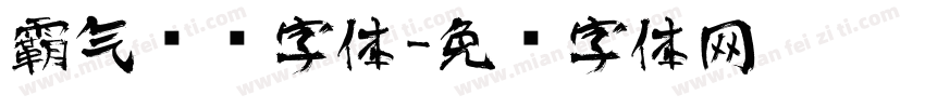 霸气艺术字体字体转换