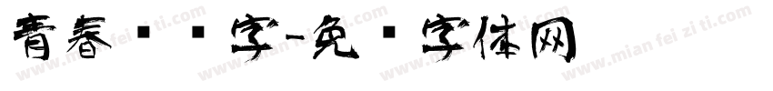 青春艺术字字体转换