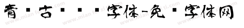 青铜古风艺术字体字体转换