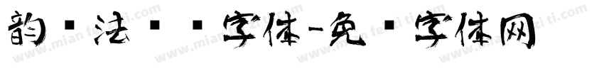 韵书法艺术字体字体转换