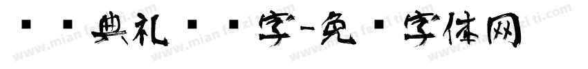 颁奖典礼艺术字字体转换