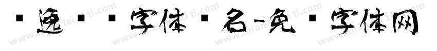 飘逸艺术字体签名字体转换