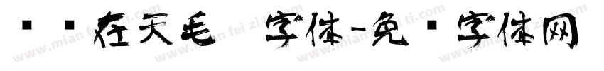 飞龙在天毛笔字体字体转换
