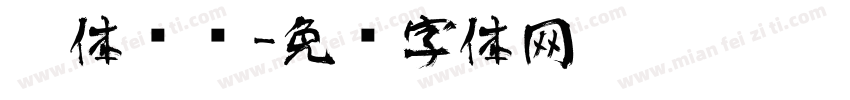 黑体艺术字体转换