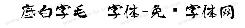 黑底白字毛笔字体字体转换