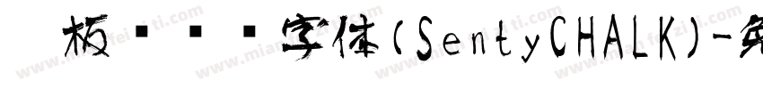 黑板报艺术字体(SentyCHALK)字体转换