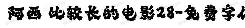 【阿西】比较长的电影28字体转换
