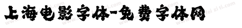 上海电影字体字体转换