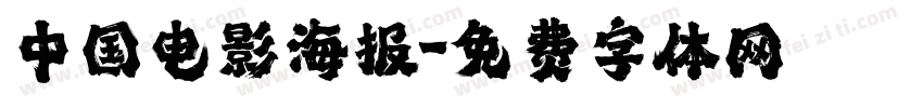中国电影海报字体转换