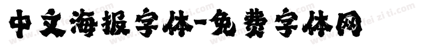 中文海报字体字体转换
