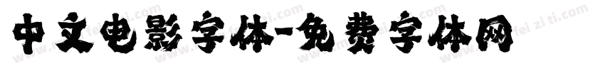 中文电影字体字体转换