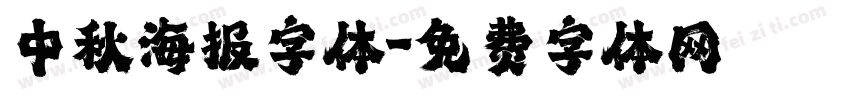 中秋海报字体字体转换