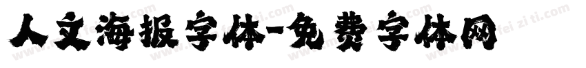 人文海报字体字体转换