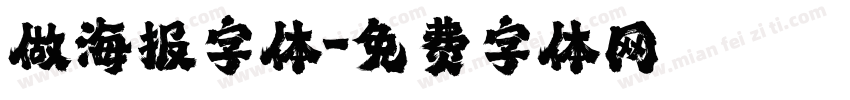做海报字体字体转换