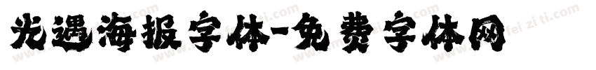 光遇海报字体字体转换