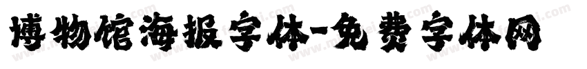 博物馆海报字体字体转换