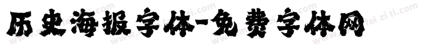 历史海报字体字体转换