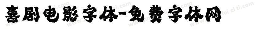 喜剧电影字体字体转换