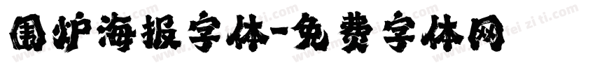 围炉海报字体字体转换