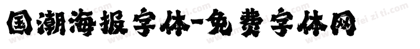 国潮海报字体字体转换