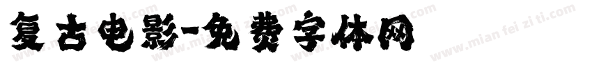 复古电影字体转换