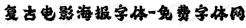 复古电影海报字体字体转换