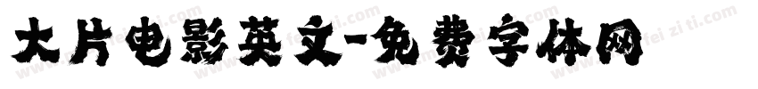 大片电影英文字体转换