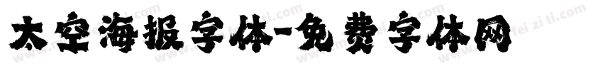 太空海报字体字体转换