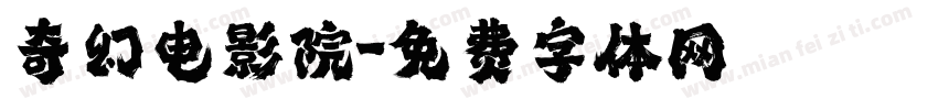 奇幻电影院字体转换